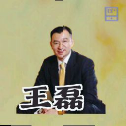 王磊