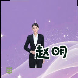 赵明