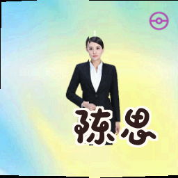 陈思